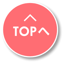 TOPへ戻る